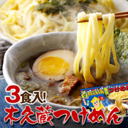 林家木久蔵 東京つけ麺　3食セット