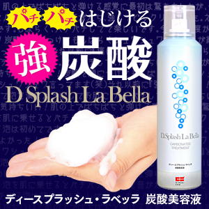 革命的強炭酸コスメ『ディースプラッシュ・ラベッラ』300名モニター募集!