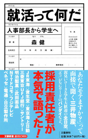 『就活って何だ　人事部長から学生へ』（森　健・著）