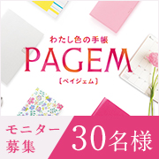 【PAGEM】手帳モニター30名様募集【さらにギフト券もプレゼント！】