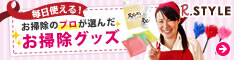 毎日使える!お掃除のプロが選んだお掃除グッズ
