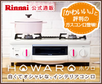 《通販限定》白くてオシャレなガスコンロ【HOWARO(ホワロ)】