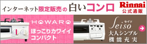 インターネット限定販売☆リンナイ☆2つの白いコンロ