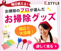 毎日使える!お掃除のプロが選んだお掃除グッズ