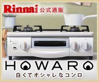 《通販限定》白くてオシャレなガスコンロ【HOWARO（ホワロ）】