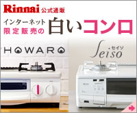 インターネット限定販売☆リンナイ☆2つの白いコンロ