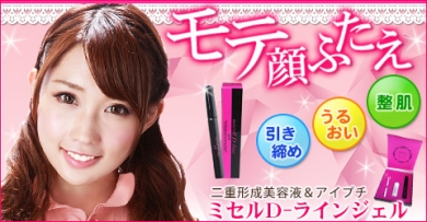 【ミセルD-ラインジェル】 二重でモテ顔に変身 寝る前に塗る美容液