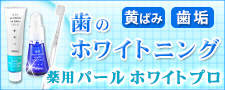オーラルケア通販モール デンタルホワイト