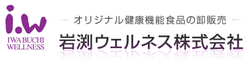 岩渕ウェルネス株式会社