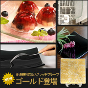 ル・ノーブル◆食洗機OK!ナイフで傷つかないガラスの器に新色“ゴールド”登場