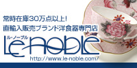 ブランド洋食器専門店 ル・ノーブル(Le-noble)