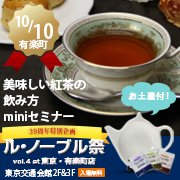 ル・ノーブル祭vol.5◆美味しい紅茶のミニセミナー