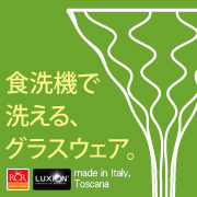 食洗機で洗える、軽くて丈夫なグラスウェア「RCR社Home＆Table」