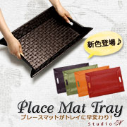 新色登場!ありそうでなかった2WAYプレースマットトレイ