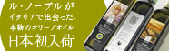 ル・ノーブルがイタリアで出会った本物のオリーブオイル・日本初入荷