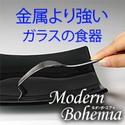 ル・ノーブル◆ナイフやフォークで傷つかない!金属より強い“ガラスのお皿”