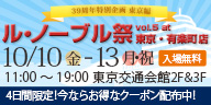 創業39周年特別企画◆ル・ノーブル祭vol.5＠東京・有楽町