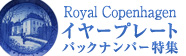 イヤープレートバックナンバー特集