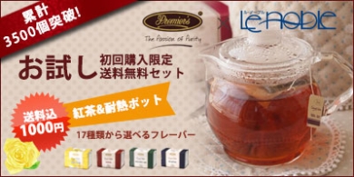 ル・ノーブルで販売中！プリミアスティー(Premier's Tea)