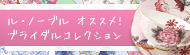 ル・ノーブルおすすめブライダルコレクション