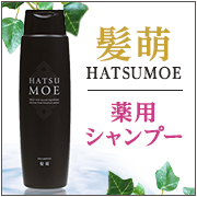 髪萌 薬用シャンプー