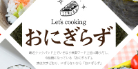 おにぎらず特設サイト