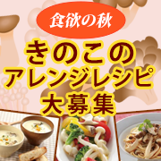 「【ピエトロ】食欲の秋に食べたくなる きのこのアレンジレシピ大募集！！！」の画像、株式会社ピエトロのモニター・サンプル企画