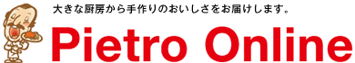 《公式》ピエトロ通販サイト