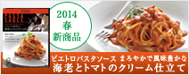 ピエトロパスタソース【海老とトマトのクリーム仕立て】