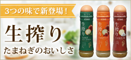 生搾りたまねぎドレッシング