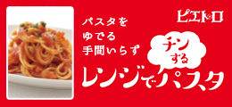 パスタをゆでる手間いらず　レンジでチンするパスタ