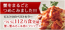 【ピエトロ】ファーマーズ 蟹と蟹みその本格トマトソース