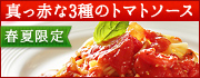 【ピエトロ】ファーマーズ　 真っ赤な3種のトマトソース