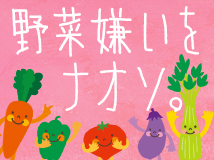 ピエトロで野菜嫌いをなおそう!
