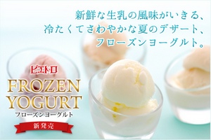 ピエトロがお届けする【フローズンヨーグルト】