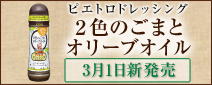 ピエトロドレッシング「2色のごまとオリーブオイル」