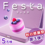 「【Festa】大好評！フェスタ3折り敷きふとん　5名様にプレゼント♪」の画像、西川産業株式会社のモニター・サンプル企画
