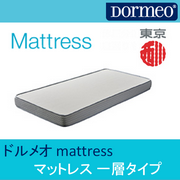 ドルメオ mattress マットレス 一層タイプ