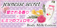 モテる香りと人気★ジュネスシークレット