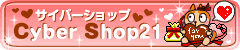 CyberShop21(携帯向け姉妹サイト1)