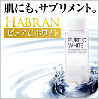 肌にもサプリを!【HABRANピュアCホワイト】