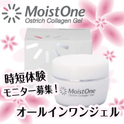 コラーゲンたっぷり☆【モイストワン】