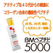 マルチ機能性ペプチドゼリー☆ＢＭペプチド５０００