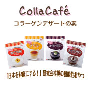 コラーゲン入り簡単デザートの素☆コラカフェ