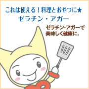 デザートだけじゃない!料理にも使えるゼラチン、アガー★