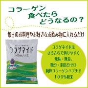 肌だけじゃない！機能性コラーゲンでカラダの調子を整える 『コラゲネイド』