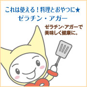 デザートだけじゃない!料理にも使えるゼラチン、アガー★