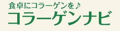 ニッタバイオラボが運営する情報サイト「コラーゲンナビ」