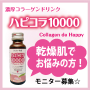 濃厚コラーゲンドリンク☆ハピコラ10000