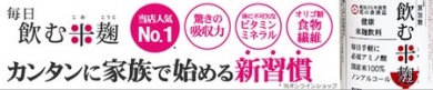  『毎日飲む米麹』  酒蔵生まれの健康ドリンク